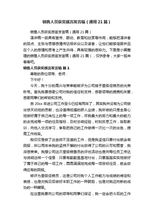 销售人员获奖感言发言稿（通用21篇）