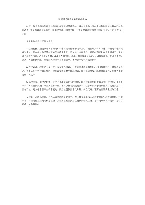 王绍国详解玻尿酸隆鼻的优势