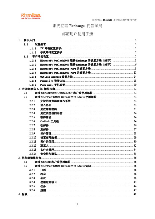 阳光互联 Exchange 托管邮局 说明书