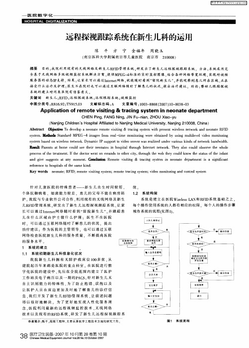 远程探视跟踪系统在新生儿科的运用