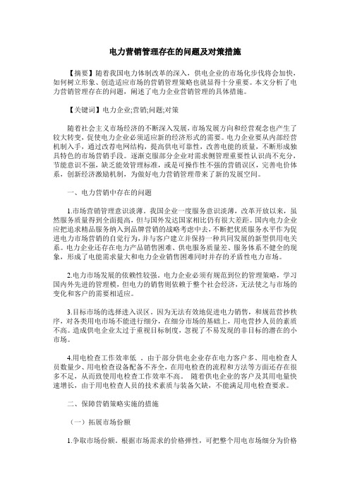 电力营销管理存在的问题及对策措施