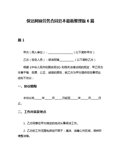 保洁阿姨劳务合同范本最新整理版6篇