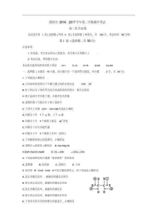 河南省洛阳市2016-2017学年高二下学期期中考试化学含答案精品