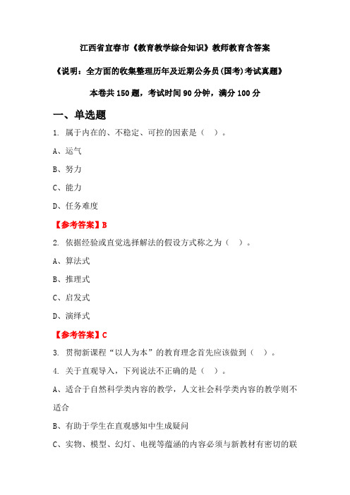 江西省宜春市《教育教学综合知识》国考招聘考试真题含答案