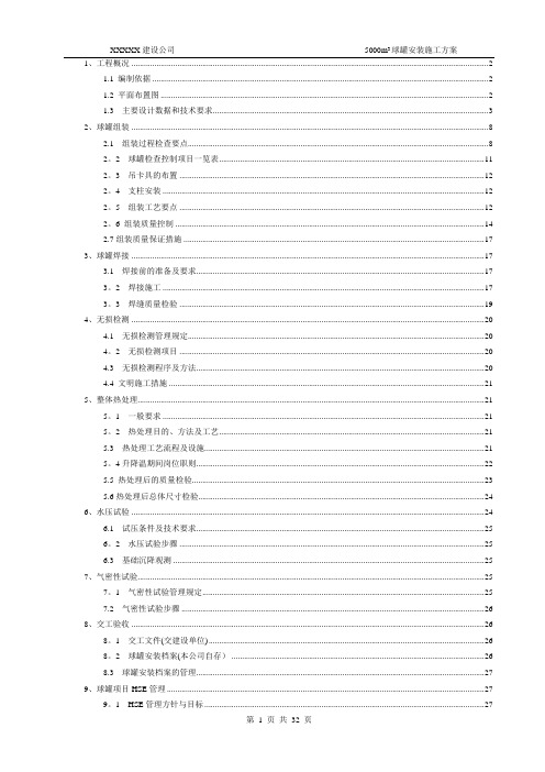 某5000球罐施工方案