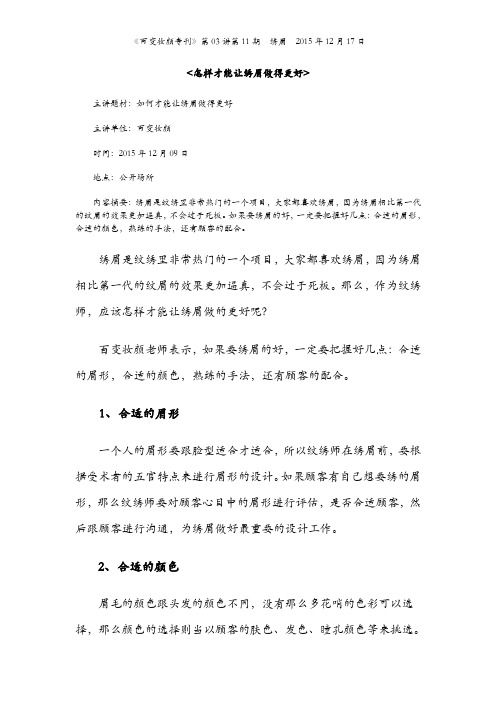 【怎样才能让绣眉做得更好】
