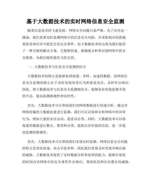 基于大数据技术的实时网络信息安全监测