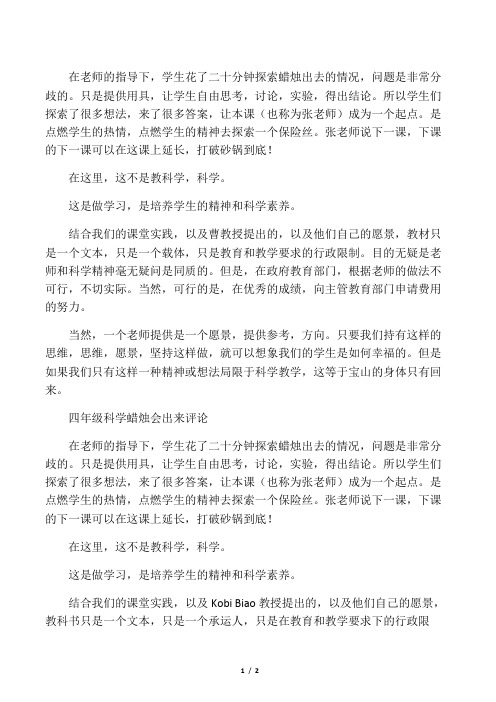 四年级科学《蜡烛会熄灭吗》评课稿