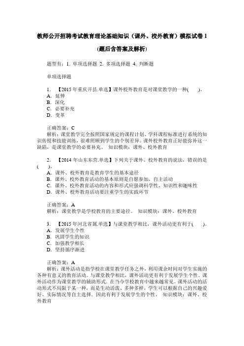 教师公开招聘考试教育理论基础知识(课外、校外教育)模拟试卷1(