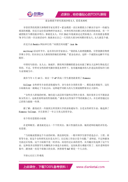 霍金教授不研究黑洞净想女人 看看真相吧