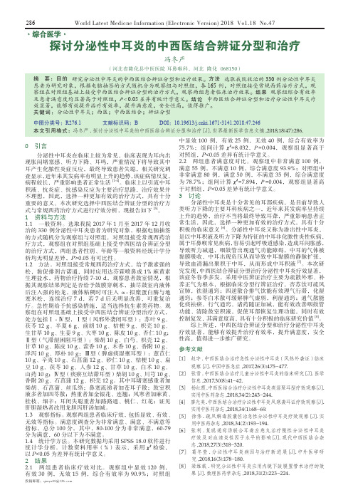 探讨分泌性中耳炎的中西医结合辨证分型和治疗