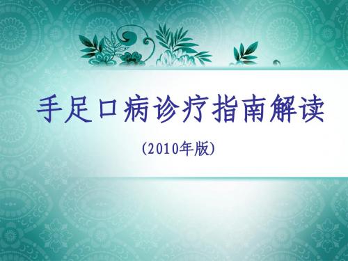 手足口病2010年诊疗指南