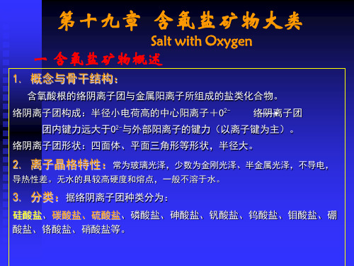 第十九章  含氧盐矿物大类汇总