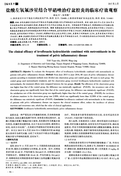 盐酸左氧氟沙星结合甲硝唑治疗盆腔炎的临床疗效观察