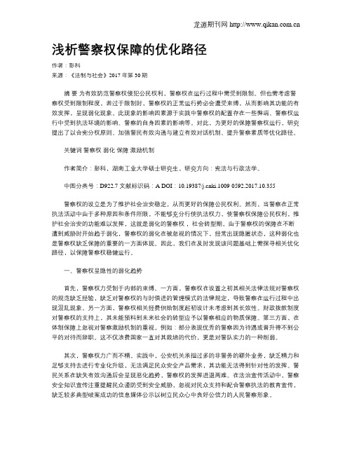 浅析警察权保障的优化路径