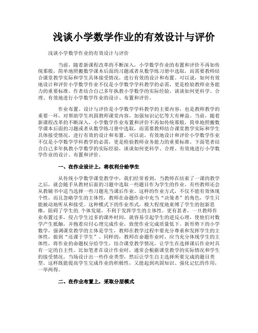 浅谈小学数学作业的有效设计与评价