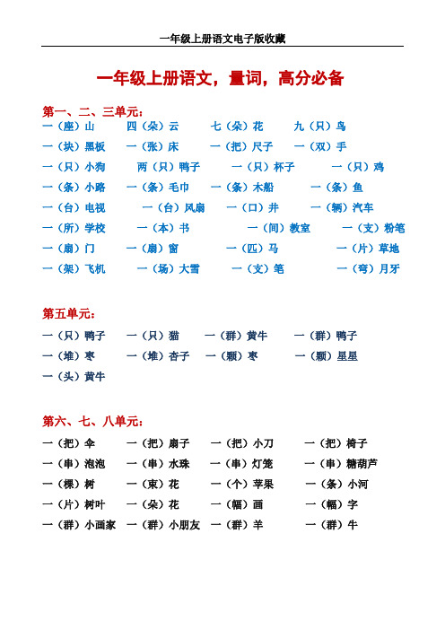 小学一年级语文上册量词汇总及练习题