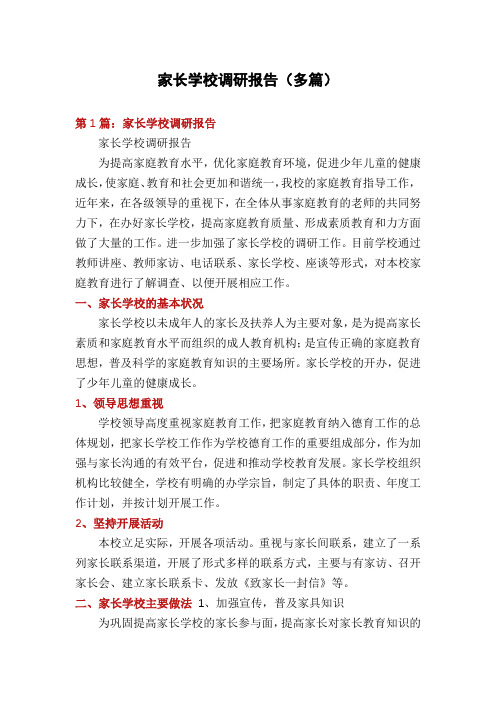 家长学校调研报告(多篇)