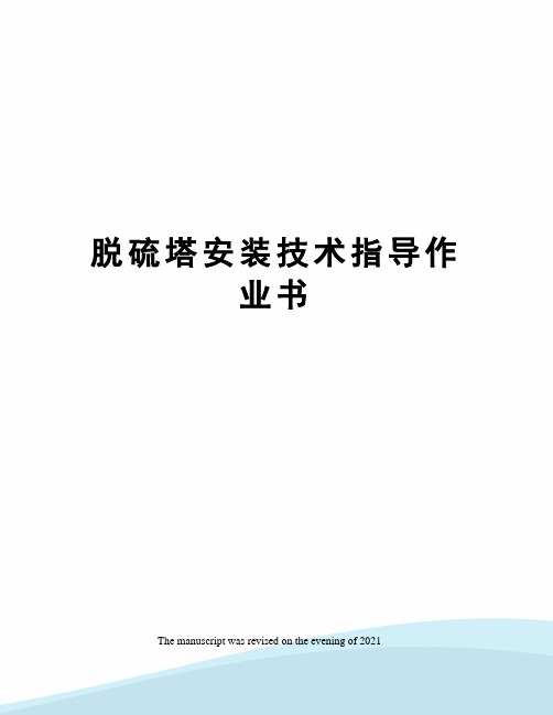 脱硫塔安装技术指导作业书
