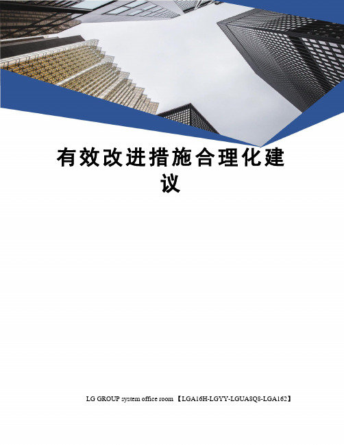 有效改进措施合理化建议