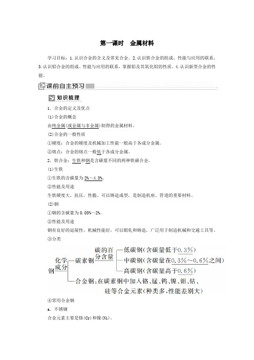 2019_2020学年新教材高中化学第三章铁金属材料第二节金属材料第一课时金属材料学案新人教版必修第一册