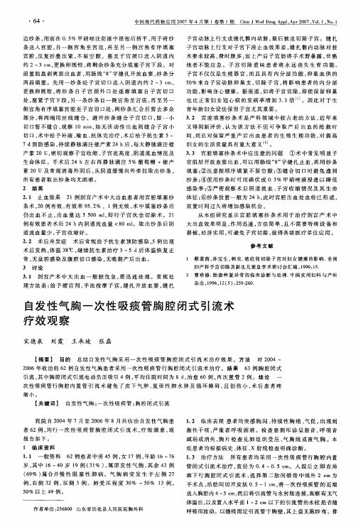 自发性气胸一次性吸痰管胸腔闭式引流术疗效观察
