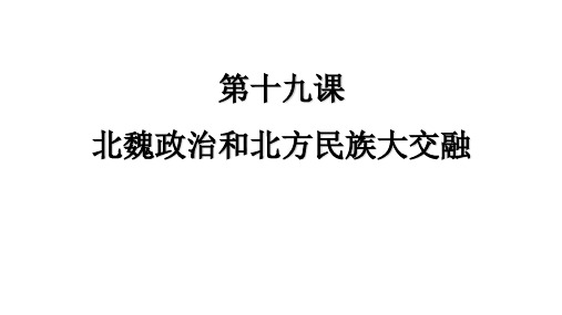 人教版部编七年级历史上册第19课 北魏政治和北方民族大交融(共27张PPT)