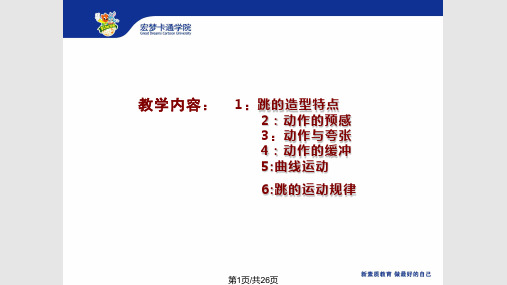 跳的运动规律PPT课件