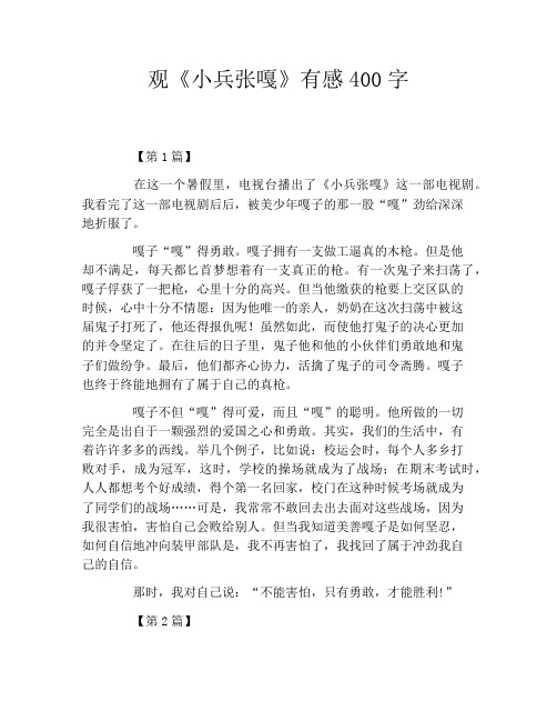 观《小兵张嘎》有感400字