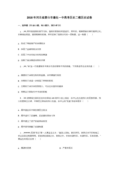 2018年河北省唐山市遵化一中高考历史二模历史试卷