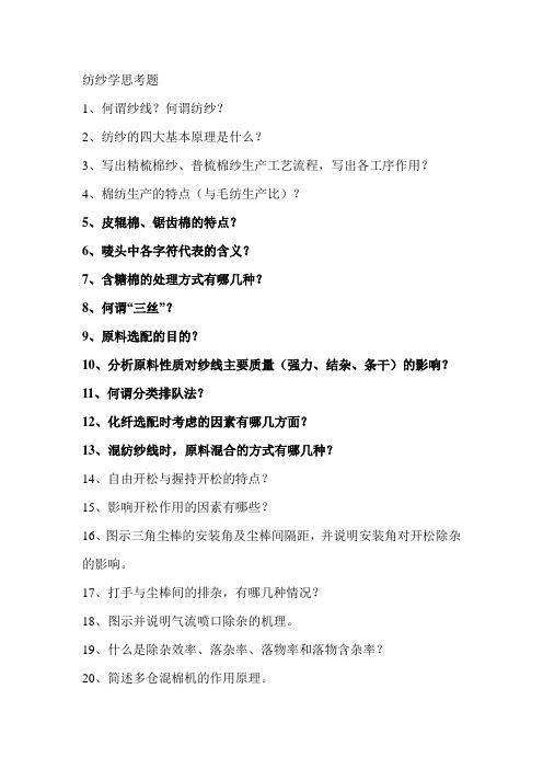 纺纱学思考题.