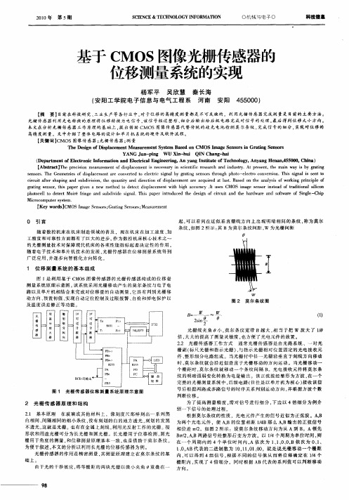 基于CMOS图像光栅传感器的位移测量系统的实现