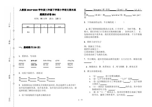 人教版2019-2020学年度三年级下学期小学语文期末真题模拟试卷BR4