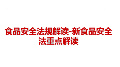食品安全法规解读-新食品安全法重点解读