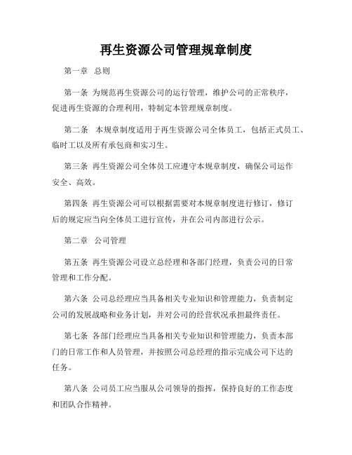 再生资源公司管理规章制度