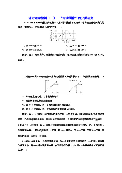 高考物理一轮复习课时跟踪检测(三)“运动图像”的分类研究含答案