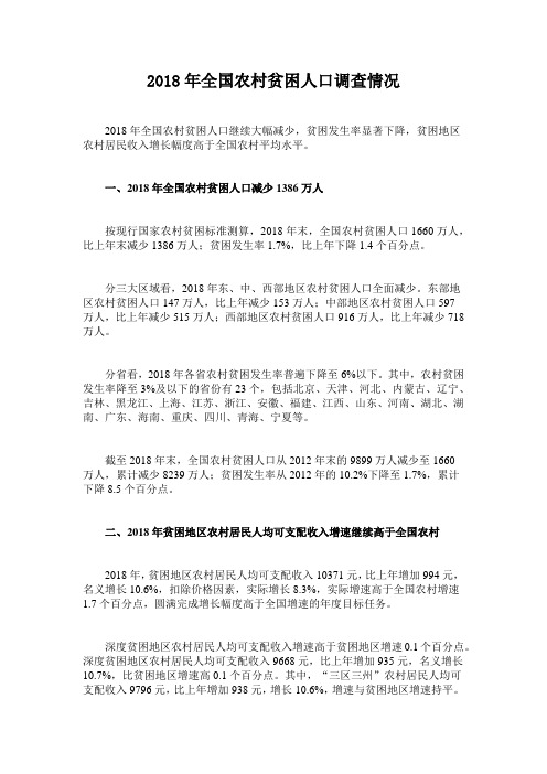 2018年全国农村贫困人口调查情况
