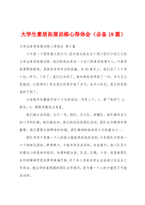 大学生素质拓展训练心得体会(必备19篇)