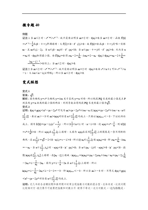 微专题40 形如f(x)ex+g(x)ln x型的函数问题答案