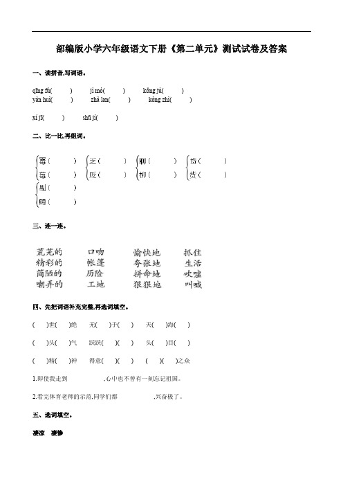 部编版小学六年级语文下册《第二单元》测试试卷及答案