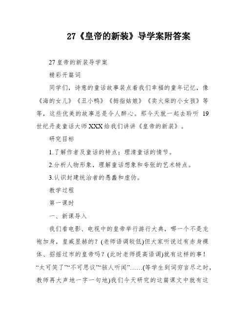 27《皇帝的新装》导学案附答案