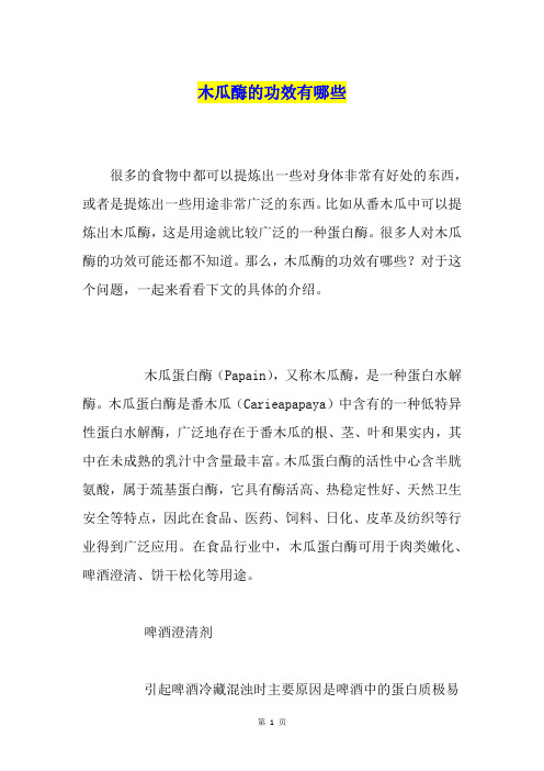 木瓜酶的功效有哪些