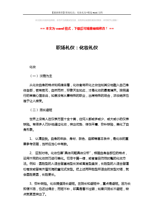 【最新推荐】职场礼仪：化妆礼仪-精选word文档 (2页)