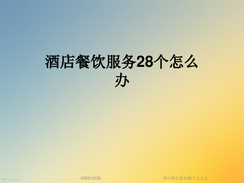 酒店餐饮服务28个怎么办
