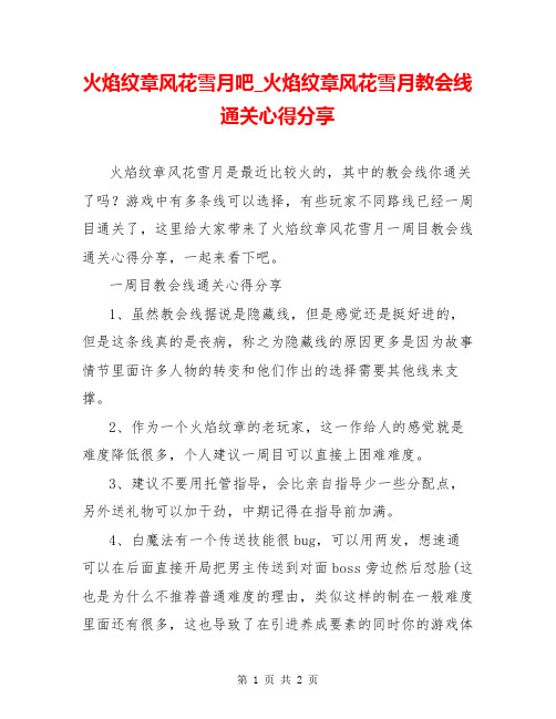 火焰纹章风花雪月吧_火焰纹章风花雪月教会线通关心得分享