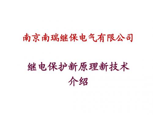 继电保护新原理新技术介绍