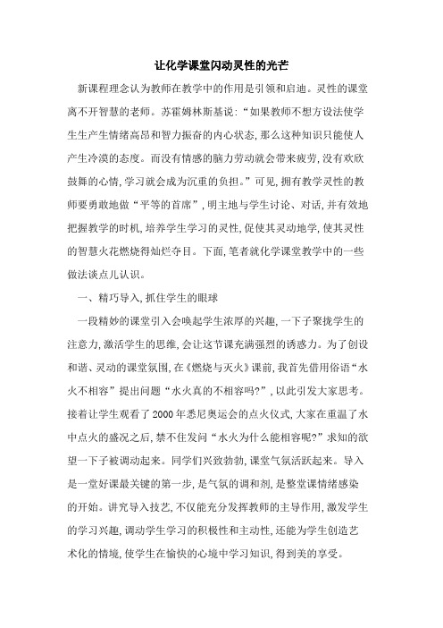 让化学课堂闪动灵性光芒