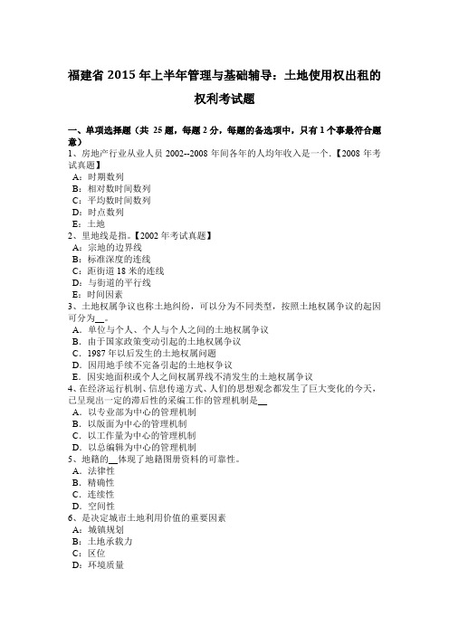 福建省2015年上半年管理与基础辅导：土地使用权出租的权利考试题