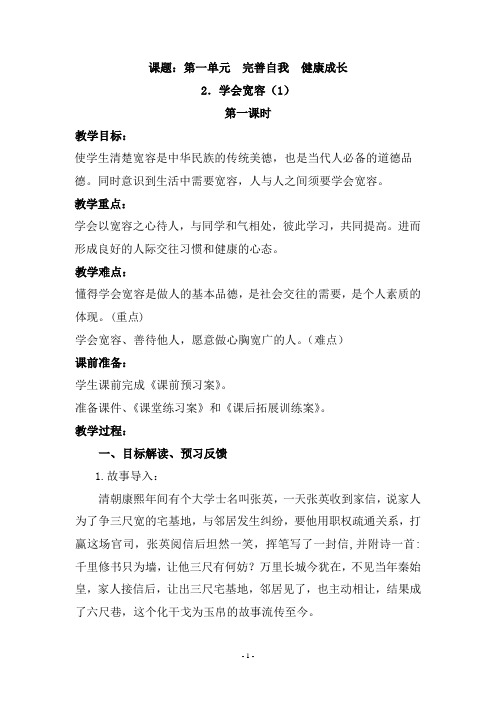 六年级下册道德与法治-教案-2.学会宽容(第一课时)人教部编版