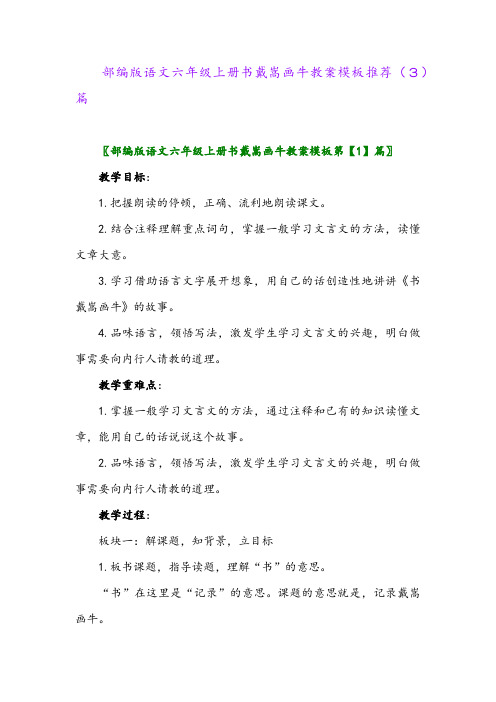 部编版语文六年级上册书戴嵩画牛教案模板推荐(3)篇